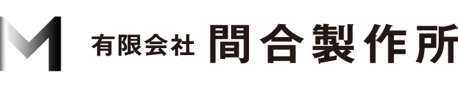 有限会社間合製作所